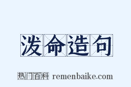 泼命造句是什么意思的图片